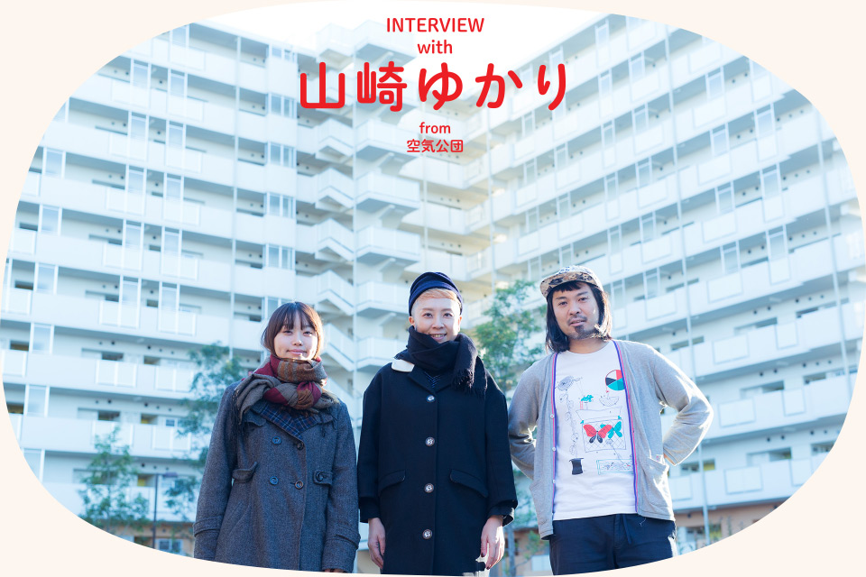 INTERVIEW with 山崎ゆかり from 空気公団 山崎ゆかり MC.sirafu 村野瑞希 写真